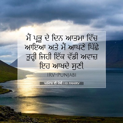 Picture 07 - ਪਰਕਾਸ਼ ਦੀ ਪੋਥੀ 1:10 PANIRV - ਮੈਂ ਪ੍ਰਭੂ ਦੇ ਦਿਨ - Bible Verse Picture