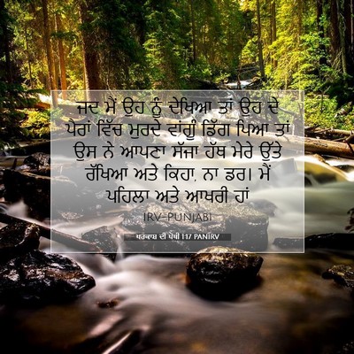 Picture 07 - ਪਰਕਾਸ਼ ਦੀ ਪੋਥੀ 1:17 PANIRV - ਜਦ ਮੈਂ ਉਹ ਨੂੰ ਦੇਖਿਆ - Bible Verse Picture