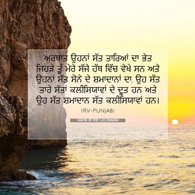 Picture 07 - ਪਰਕਾਸ਼ ਦੀ ਪੋਥੀ 1:20 PANIRV - ਅਰਥਾਤ ਉਹਨਾਂ ਸੱਤ - Bible Verse Picture