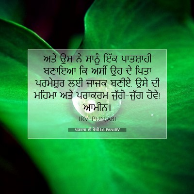 Picture 07 - ਪਰਕਾਸ਼ ਦੀ ਪੋਥੀ 1:6 PANIRV - ਅਤੇ ਉਸ ਨੇ ਸਾਨੂੰ ਇੱਕ - Bible Verse Picture