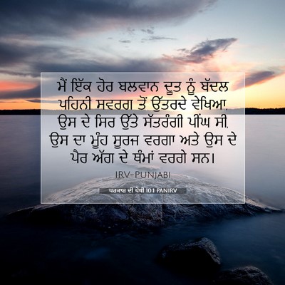 Picture 07 - ਪਰਕਾਸ਼ ਦੀ ਪੋਥੀ 10:1 PANIRV - ਮੈਂ ਇੱਕ ਹੋਰ ਬਲਵਾਨ - Bible Verse Picture