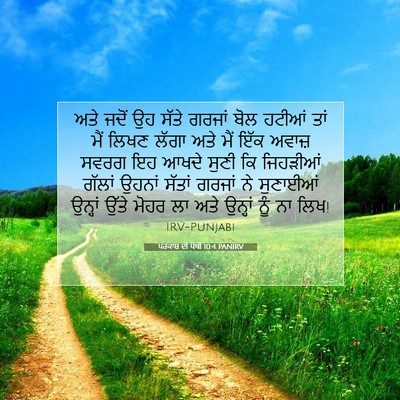 Picture 07 - ਪਰਕਾਸ਼ ਦੀ ਪੋਥੀ 10:4 PANIRV - ਅਤੇ ਜਦੋਂ ਉਹ ਸੱਤੇ - Bible Verse Picture