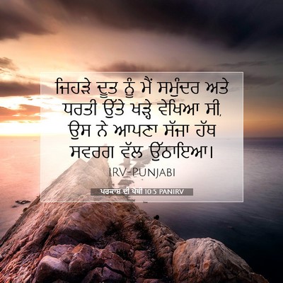 Picture 07 - ਪਰਕਾਸ਼ ਦੀ ਪੋਥੀ 10:5 PANIRV - ਜਿਹੜੇ ਦੂਤ ਨੂੰ ਮੈਂ - Bible Verse Picture