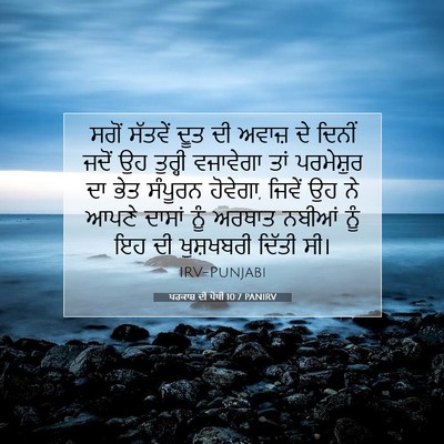 Picture 07 - ਪਰਕਾਸ਼ ਦੀ ਪੋਥੀ 10:7 PANIRV - ਸਗੋਂ ਸੱਤਵੇਂ ਦੂਤ ਦੀ - Bible Verse Picture