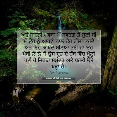 Picture 07 - ਪਰਕਾਸ਼ ਦੀ ਪੋਥੀ 10:8 PANIRV - ਅਤੇ ਜਿਹੜੀ ਅਵਾਜ਼ - Bible Verse Picture