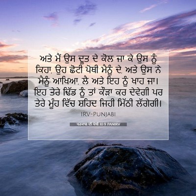 Picture 07 - ਪਰਕਾਸ਼ ਦੀ ਪੋਥੀ 10:9 PANIRV - ਅਤੇ ਮੈਂ ਉਸ ਦੂਤ ਦੇ - Bible Verse Picture