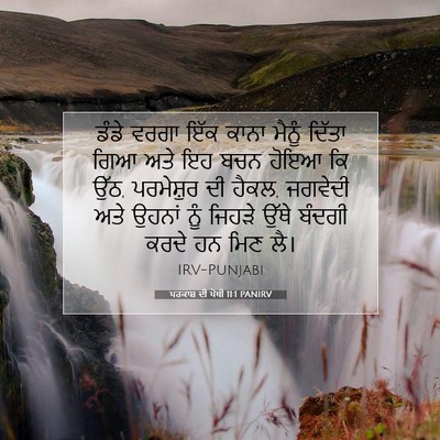Picture 07 - ਪਰਕਾਸ਼ ਦੀ ਪੋਥੀ 11:1 PANIRV - ਡੰਡੇ ਵਰਗਾ ਇੱਕ ਕਾਨਾ - Bible Verse Picture