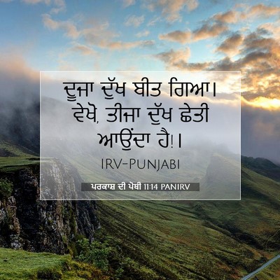 Picture 07 - ਪਰਕਾਸ਼ ਦੀ ਪੋਥੀ 11:14 PANIRV - ਦੂਜਾ ਦੁੱਖ ਬੀਤ ਗਿਆ। - Bible Verse Picture