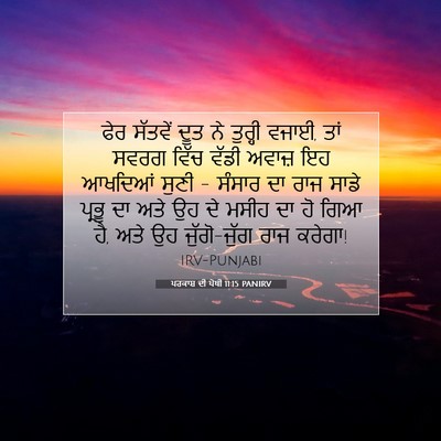 Picture 07 - ਪਰਕਾਸ਼ ਦੀ ਪੋਥੀ 11:15 PANIRV - ਫੇਰ ਸੱਤਵੇਂ ਦੂਤ ਨੇ - Bible Verse Picture