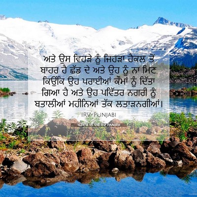 Picture 07 - ਪਰਕਾਸ਼ ਦੀ ਪੋਥੀ 11:2 PANIRV - ਅਤੇ ਉਸ ਵਿਹੜੇ ਨੂੰ - Bible Verse Picture