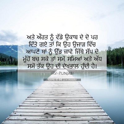 Picture 07 - ਪਰਕਾਸ਼ ਦੀ ਪੋਥੀ 12:14 PANIRV - ਅਤੇ ਔਰਤ ਨੂੰ ਵੱਡੇ - Bible Verse Picture