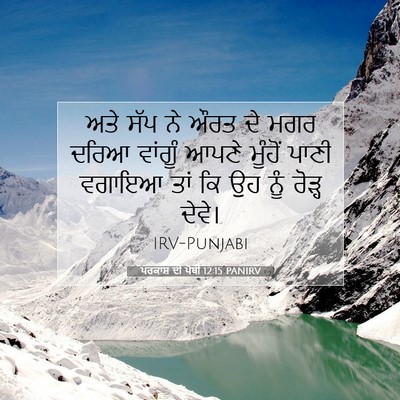 Picture 07 - ਪਰਕਾਸ਼ ਦੀ ਪੋਥੀ 12:15 PANIRV - ਅਤੇ ਸੱਪ ਨੇ ਔਰਤ ਦੇ - Bible Verse Picture