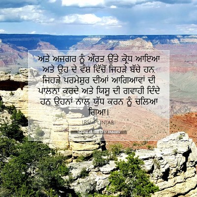 Picture 07 - ਪਰਕਾਸ਼ ਦੀ ਪੋਥੀ 12:17 PANIRV - ਅਤੇ ਅਜਗਰ ਨੂੰ ਔਰਤ - Bible Verse Picture