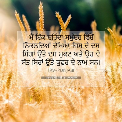 Picture 07 - ਪਰਕਾਸ਼ ਦੀ ਪੋਥੀ 13:1 PANIRV - ਮੈਂ ਇੱਕ ਦਰਿੰਦਾ - Bible Verse Picture