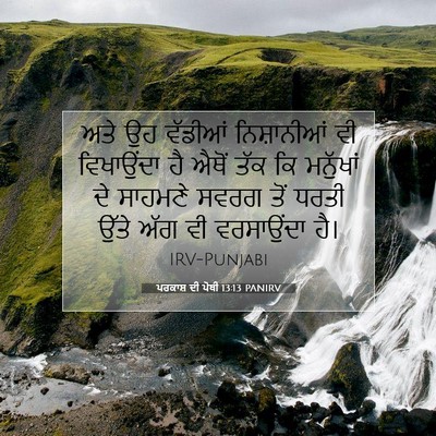 Picture 07 - ਪਰਕਾਸ਼ ਦੀ ਪੋਥੀ 13:13 PANIRV - ਅਤੇ ਉਹ ਵੱਡੀਆਂ - Bible Verse Picture