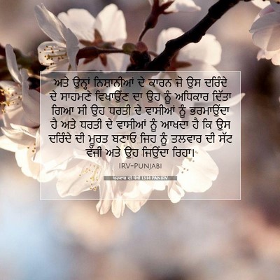 Picture 07 - ਪਰਕਾਸ਼ ਦੀ ਪੋਥੀ 13:14 PANIRV - ਅਤੇ ਉਨ੍ਹਾਂ - Bible Verse Picture