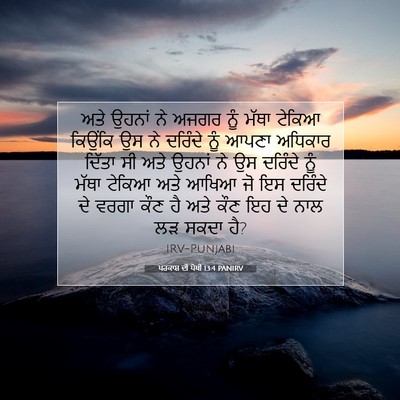 Picture 07 - ਪਰਕਾਸ਼ ਦੀ ਪੋਥੀ 13:4 PANIRV - ਅਤੇ ਉਹਨਾਂ ਨੇ ਅਜਗਰ - Bible Verse Picture