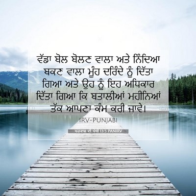 Picture 07 - ਪਰਕਾਸ਼ ਦੀ ਪੋਥੀ 13:5 PANIRV - ਵੱਡਾ ਬੋਲ ਬੋਲਣ ਵਾਲਾ - Bible Verse Picture