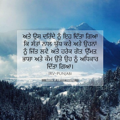 Picture 07 - ਪਰਕਾਸ਼ ਦੀ ਪੋਥੀ 13:7 PANIRV - ਅਤੇ ਉਸ ਦਰਿੰਦੇ ਨੂੰ - Bible Verse Picture