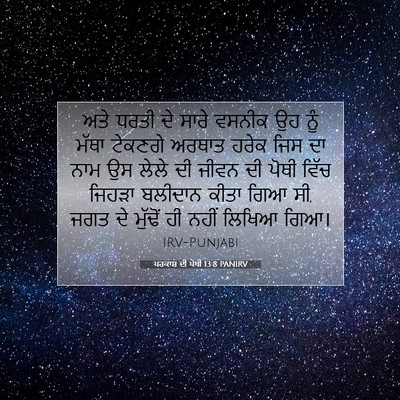 Picture 07 - ਪਰਕਾਸ਼ ਦੀ ਪੋਥੀ 13:8 PANIRV - ਅਤੇ ਧਰਤੀ ਦੇ ਸਾਰੇ - Bible Verse Picture