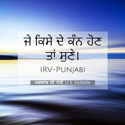 Picture 07 - ਪਰਕਾਸ਼ ਦੀ ਪੋਥੀ 13:9 PANIRV - ਜੇ ਕਿਸੇ ਦੇ ਕੰਨ ਹੋਣ - Bible Verse Picture