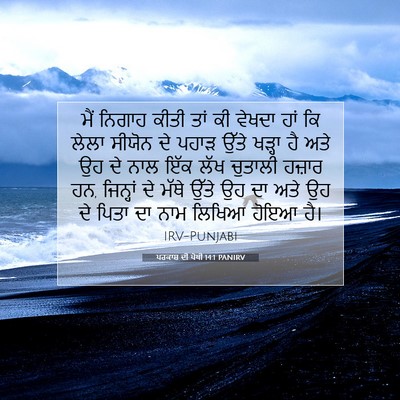 Picture 07 - ਪਰਕਾਸ਼ ਦੀ ਪੋਥੀ 14:1 PANIRV - ਮੈਂ ਨਿਗਾਹ ਕੀਤੀ ਤਾਂ - Bible Verse Picture