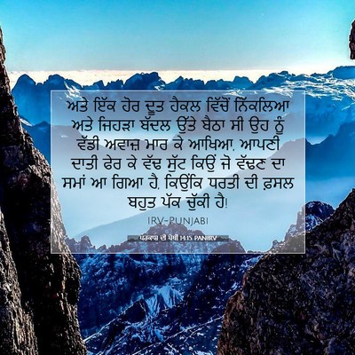Picture 07 - ਪਰਕਾਸ਼ ਦੀ ਪੋਥੀ 14:15 PANIRV - ਅਤੇ ਇੱਕ ਹੋਰ ਦੂਤ - Bible Verse Picture