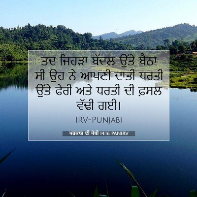 Picture 07 - ਪਰਕਾਸ਼ ਦੀ ਪੋਥੀ 14:16 PANIRV - ਤਦ ਜਿਹੜਾ ਬੱਦਲ ਉੱਤੇ - Bible Verse Picture