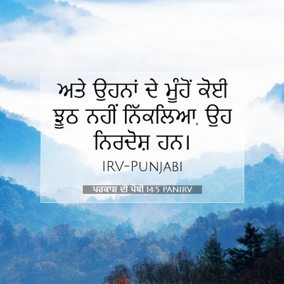 Picture 07 - ਪਰਕਾਸ਼ ਦੀ ਪੋਥੀ 14:5 PANIRV - ਅਤੇ ਉਹਨਾਂ ਦੇ - Bible Verse Picture