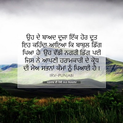 Picture 07 - ਪਰਕਾਸ਼ ਦੀ ਪੋਥੀ 14:8 PANIRV - ਉਹ ਦੇ ਬਾਅਦ ਦੂਜਾ ਇੱਕ - Bible Verse Picture