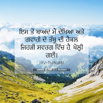 Picture 07 - ਪਰਕਾਸ਼ ਦੀ ਪੋਥੀ 15:5 PANIRV - ਇਸ ਤੋਂ ਬਾਅਦ ਮੈਂ - Bible Verse Picture