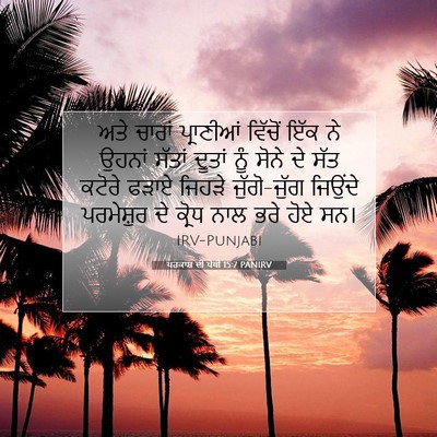 Picture 07 - ਪਰਕਾਸ਼ ਦੀ ਪੋਥੀ 15:7 PANIRV - ਅਤੇ ਚਾਰਾਂ - Bible Verse Picture