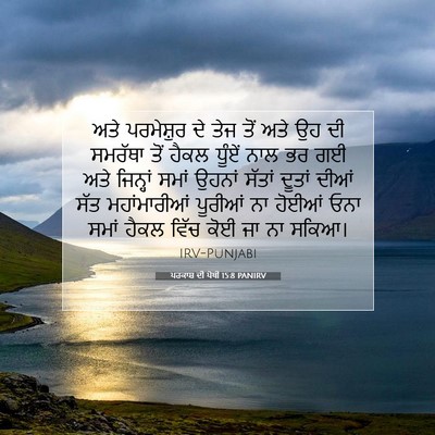 Picture 07 - ਪਰਕਾਸ਼ ਦੀ ਪੋਥੀ 15:8 PANIRV - ਅਤੇ ਪਰਮੇਸ਼ੁਰ ਦੇ - Bible Verse Picture