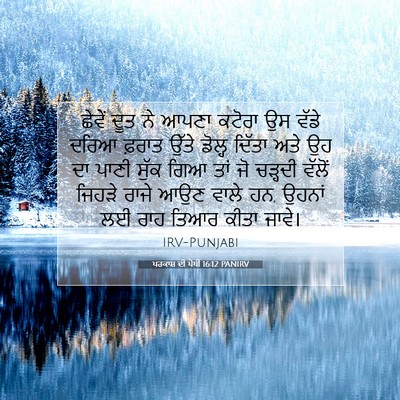 Picture 07 - ਪਰਕਾਸ਼ ਦੀ ਪੋਥੀ 16:12 PANIRV - ਛੇਵੇਂ ਦੂਤ ਨੇ ਆਪਣਾ - Bible Verse Picture