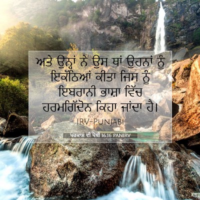 Picture 07 - ਪਰਕਾਸ਼ ਦੀ ਪੋਥੀ 16:16 PANIRV - ਅਤੇ ਉਨ੍ਹਾਂ ਨੇ ਉਸ - Bible Verse Picture