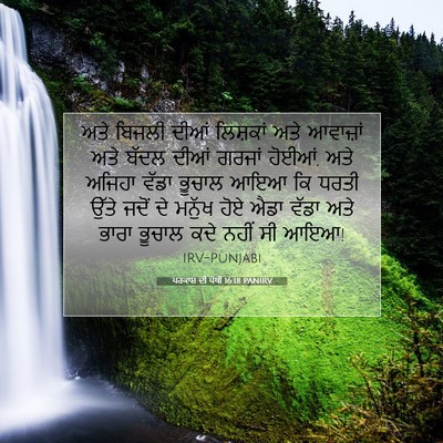 Picture 07 - ਪਰਕਾਸ਼ ਦੀ ਪੋਥੀ 16:18 PANIRV - ਅਤੇ ਬਿਜਲੀ ਦੀਆਂ - Bible Verse Picture