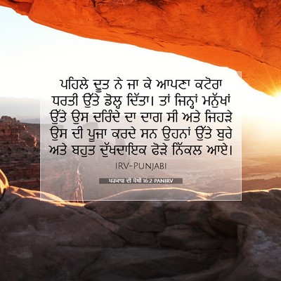 Picture 07 - ਪਰਕਾਸ਼ ਦੀ ਪੋਥੀ 16:2 PANIRV - ਪਹਿਲੇ ਦੂਤ ਨੇ ਜਾ ਕੇ - Bible Verse Picture