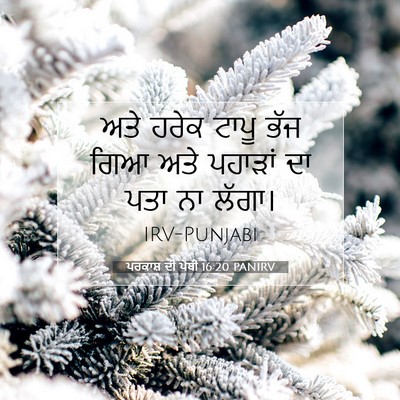 Picture 07 - ਪਰਕਾਸ਼ ਦੀ ਪੋਥੀ 16:20 PANIRV - ਅਤੇ ਹਰੇਕ ਟਾਪੂ ਭੱਜ - Bible Verse Picture