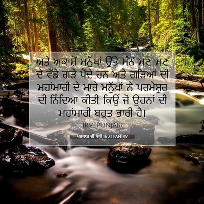Picture 07 - ਪਰਕਾਸ਼ ਦੀ ਪੋਥੀ 16:21 PANIRV - ਅਤੇ ਅਕਾਸ਼ੋਂ - Bible Verse Picture
