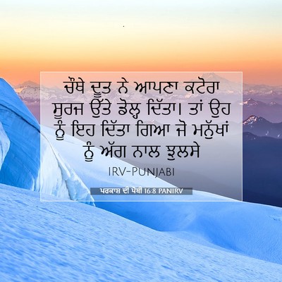 Picture 07 - ਪਰਕਾਸ਼ ਦੀ ਪੋਥੀ 16:8 PANIRV - ਚੌਥੇ ਦੂਤ ਨੇ ਆਪਣਾ - Bible Verse Picture