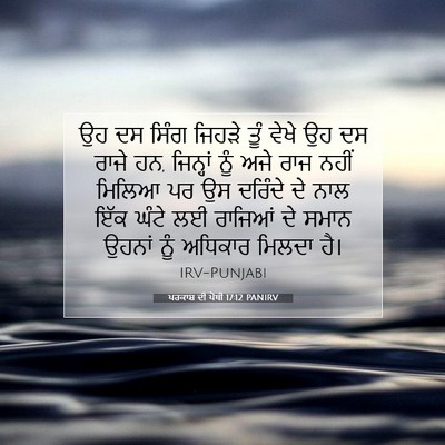 Picture 07 - ਪਰਕਾਸ਼ ਦੀ ਪੋਥੀ 17:12 PANIRV - ਉਹ ਦਸ ਸਿੰਗ ਜਿਹੜੇ - Bible Verse Picture