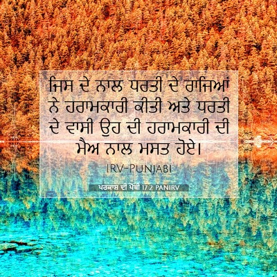 Picture 07 - ਪਰਕਾਸ਼ ਦੀ ਪੋਥੀ 17:2 PANIRV - ਜਿਸ ਦੇ ਨਾਲ ਧਰਤੀ ਦੇ - Bible Verse Picture