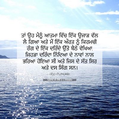 Picture 07 - ਪਰਕਾਸ਼ ਦੀ ਪੋਥੀ 17:3 PANIRV - ਤਾਂ ਉਹ ਮੈਨੂੰ ਆਤਮਾ - Bible Verse Picture