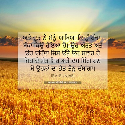 Picture 07 - ਪਰਕਾਸ਼ ਦੀ ਪੋਥੀ 17:7 PANIRV - ਅਤੇ ਦੂਤ ਨੇ ਮੈਨੂੰ - Bible Verse Picture