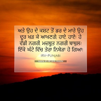 Picture 07 - ਪਰਕਾਸ਼ ਦੀ ਪੋਥੀ 18:10 PANIRV - ਅਤੇ ਉਹ ਦੇ ਕਸ਼ਟ ਤੋਂ - Bible Verse Picture