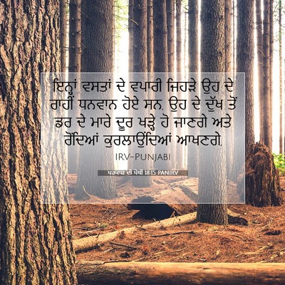 Picture 07 - ਪਰਕਾਸ਼ ਦੀ ਪੋਥੀ 18:15 PANIRV - ਇਨ੍ਹਾਂ ਵਸਤਾਂ ਦੇ - Bible Verse Picture