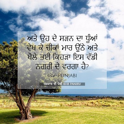 Picture 07 - ਪਰਕਾਸ਼ ਦੀ ਪੋਥੀ 18:18 PANIRV - ਅਤੇ ਉਹ ਦੇ ਸੜਨ ਦਾ - Bible Verse Picture