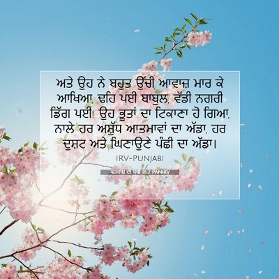 Picture 07 - ਪਰਕਾਸ਼ ਦੀ ਪੋਥੀ 18:2 PANIRV - ਅਤੇ ਉਹ ਨੇ ਬਹੁਤ ਉੱਚੀ - Bible Verse Picture