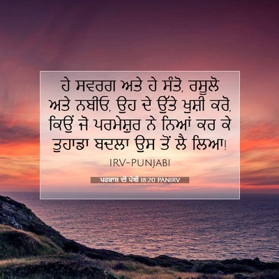 Picture 07 - ਪਰਕਾਸ਼ ਦੀ ਪੋਥੀ 18:20 PANIRV - ਹੇ ਸਵਰਗ ਅਤੇ ਹੇ - Bible Verse Picture