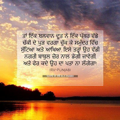 Picture 07 - ਪਰਕਾਸ਼ ਦੀ ਪੋਥੀ 18:21 PANIRV - ਤਾਂ ਇੱਕ ਬਲਵਾਨ ਦੂਤ - Bible Verse Picture